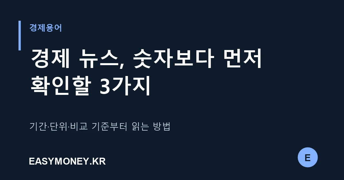 경제 뉴스에서 먼저 확인할 세 가지를 설명하는 이지머니 글